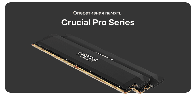 Crucial-Рrо-Series-01