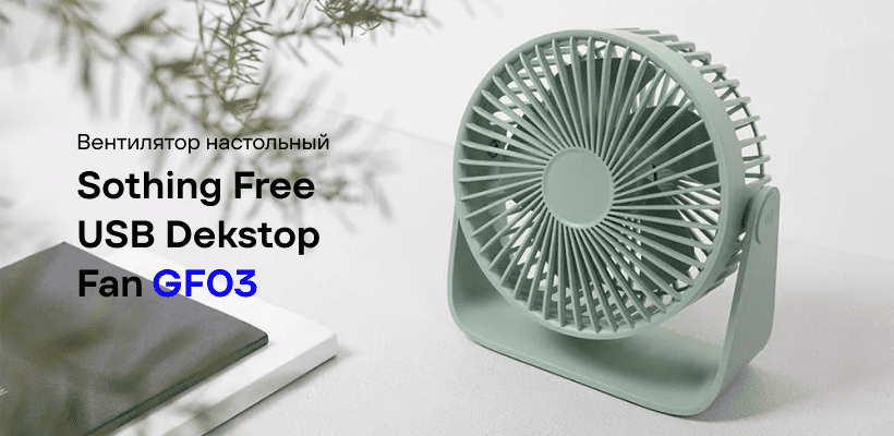 Sothing-Free-USB-Dekstop-Fan-GF03-01
